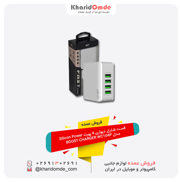فروش عمده فست شارژر دیواری 4 پورت Silicon Power مدل BOOST CHARGER WC104P